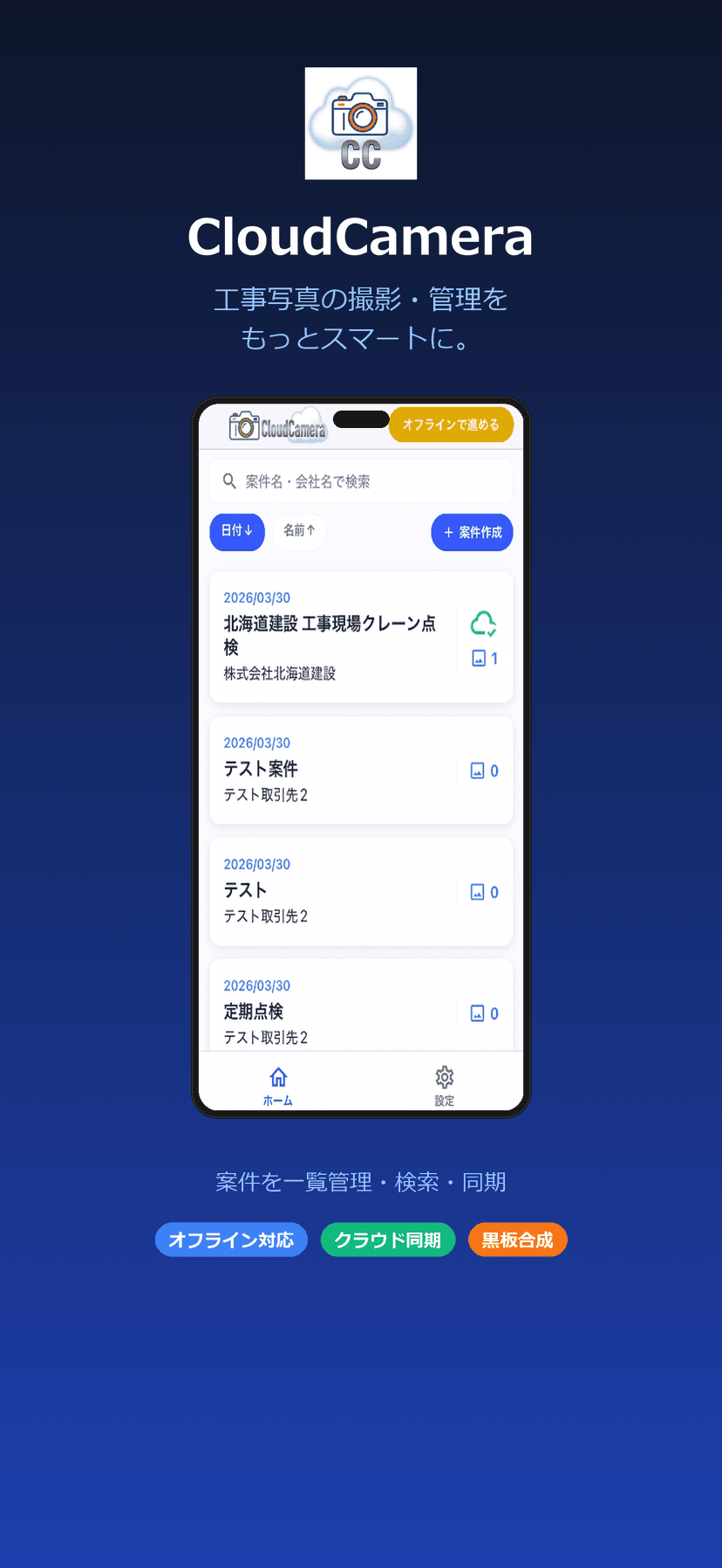 CloudCamera｜電子黒板付き写真撮影で現場記録を効率化