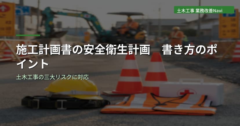 施工計画書の安全衛生計画 書き方のポイント【土木工事】