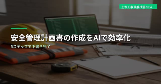 安全管理計画書の作成をAIで効率化する具体手順｜5ステップで下書き完了