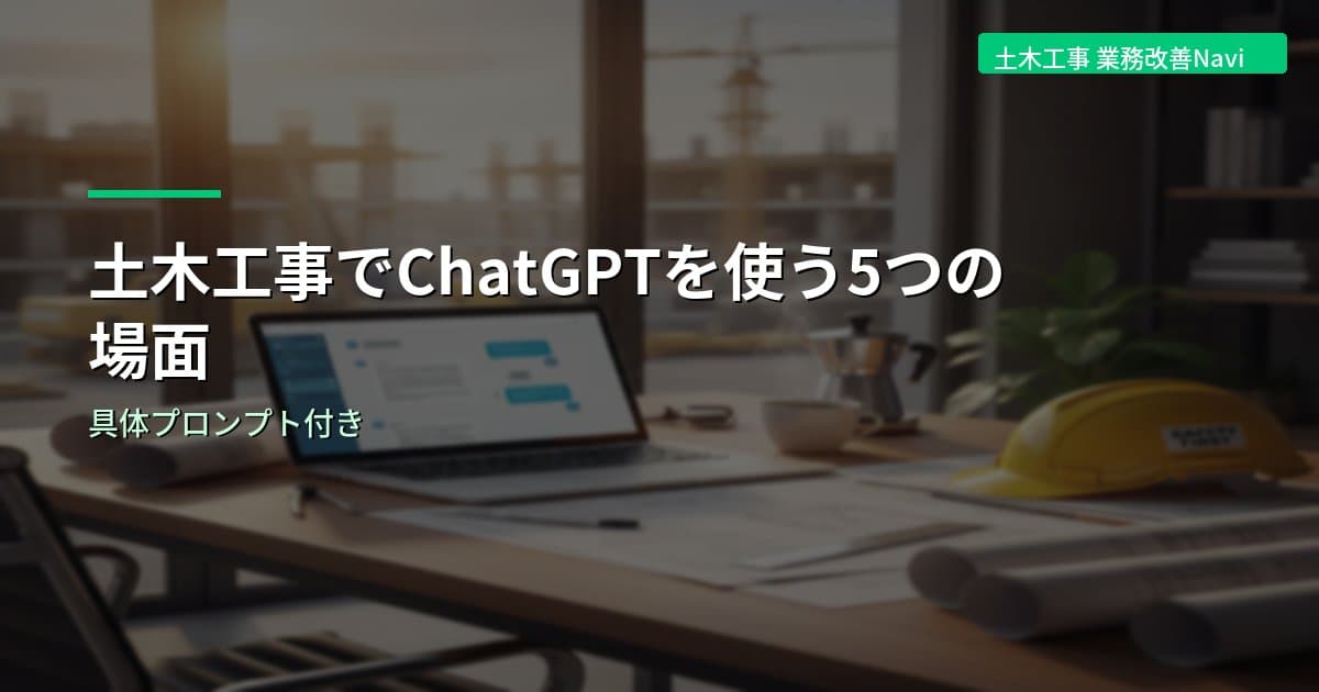 土木工事でChatGPTを使う5つの場面｜具体プロンプト付き