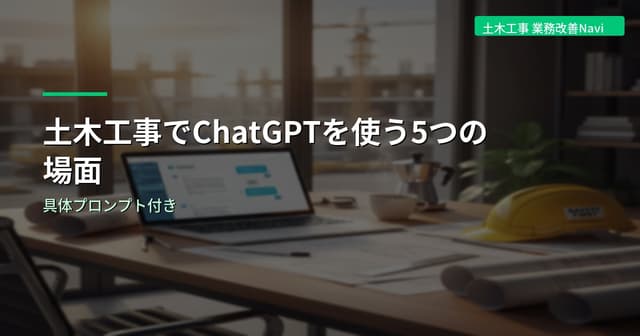 土木工事でChatGPTを使う5つの場面｜具体プロンプト付き