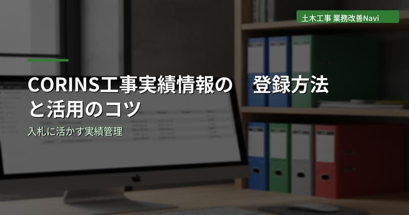 CORINS(工事実績情報)の登録方法と活用のコツ