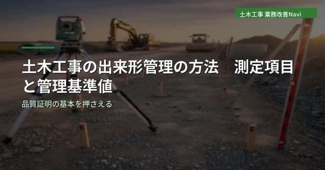 出来形管理とは｜土木工事の測定項目・管理基準値【一覧表】