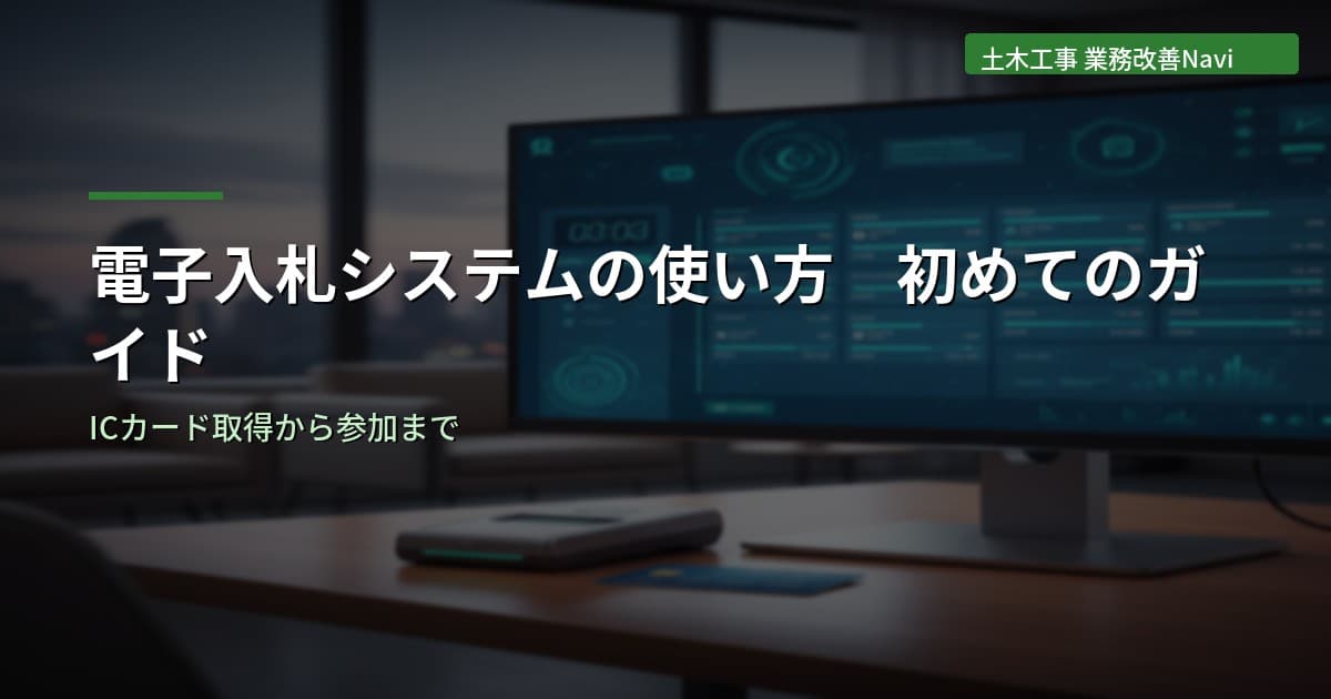 電子入札システムの使い方｜ICカード取得から参加まで