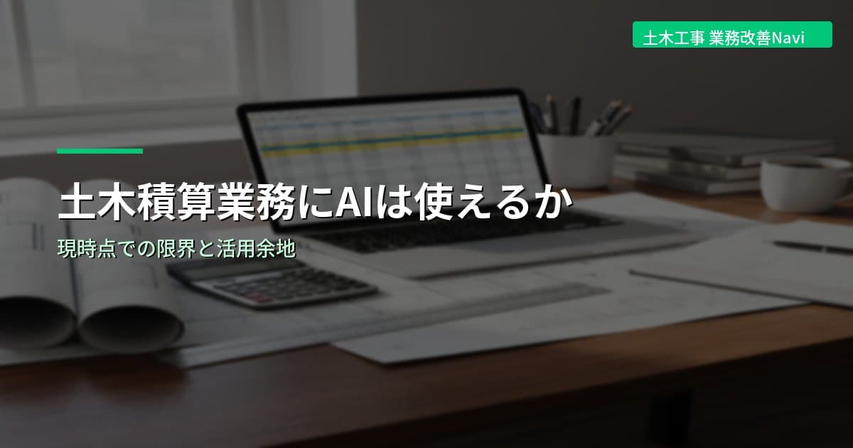 土木積算業務にAIは使えるか｜現時点での限界と活用余地