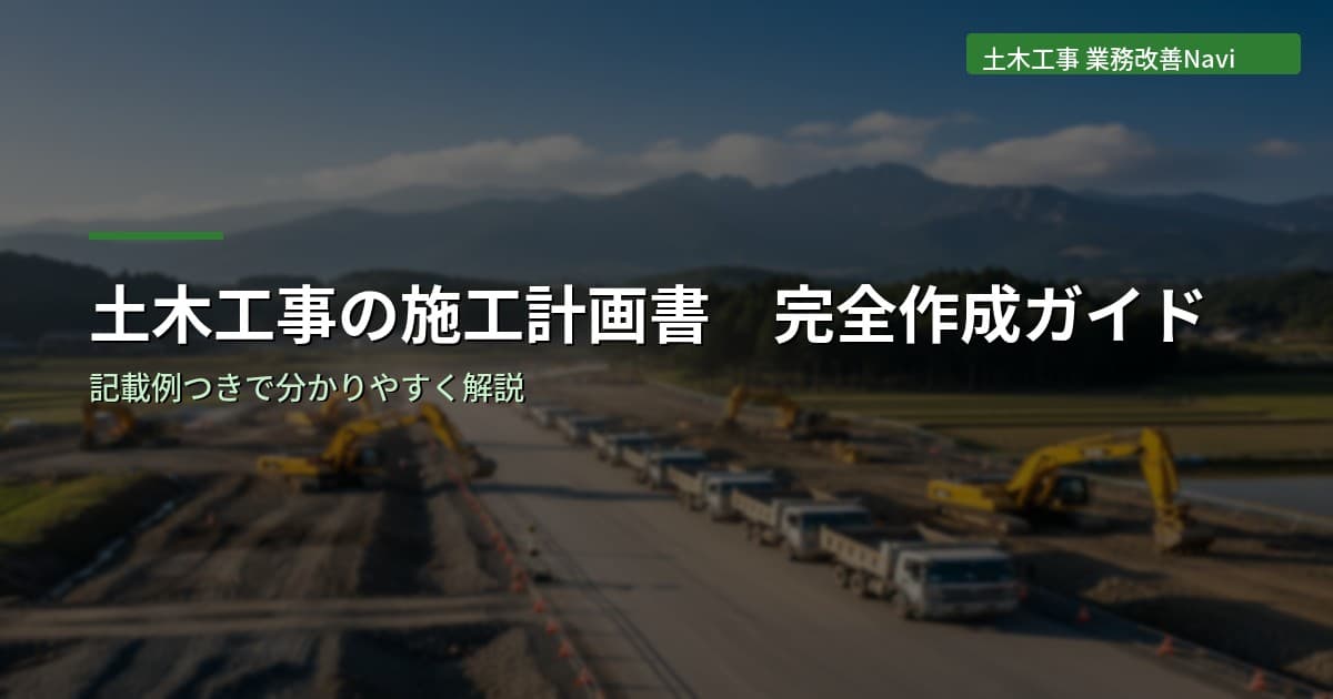 土木工事の施工計画書 完全作成ガイド【記載例つき】