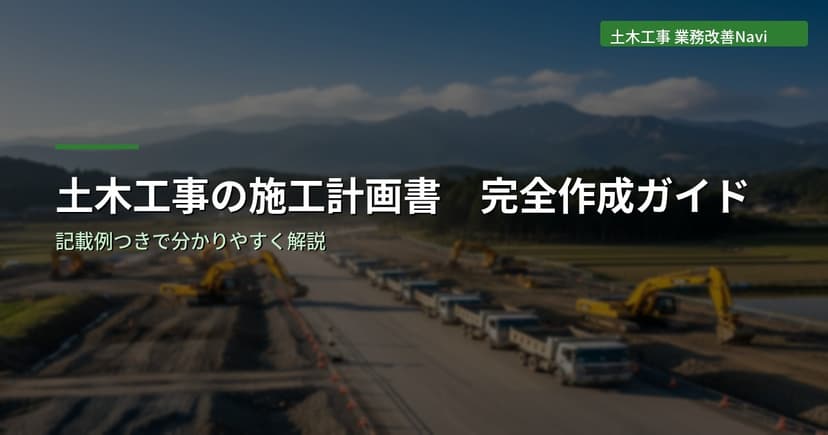 土木工事の施工計画書 完全作成ガイド【記載例つき】