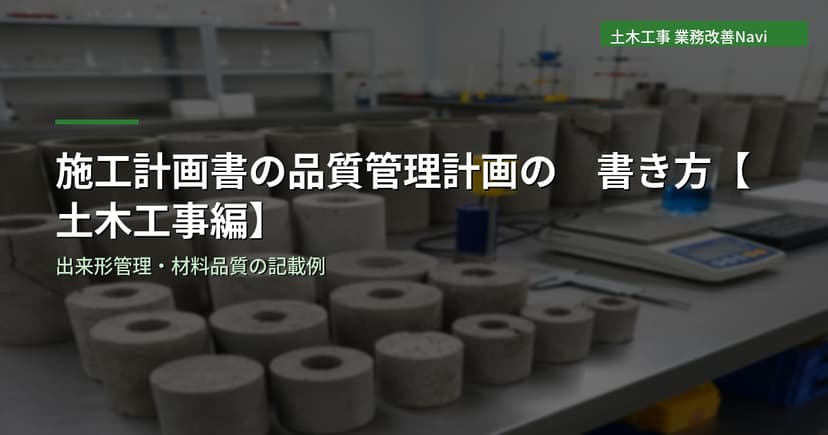 施工計画書の品質管理計画の書き方【土木工事編】