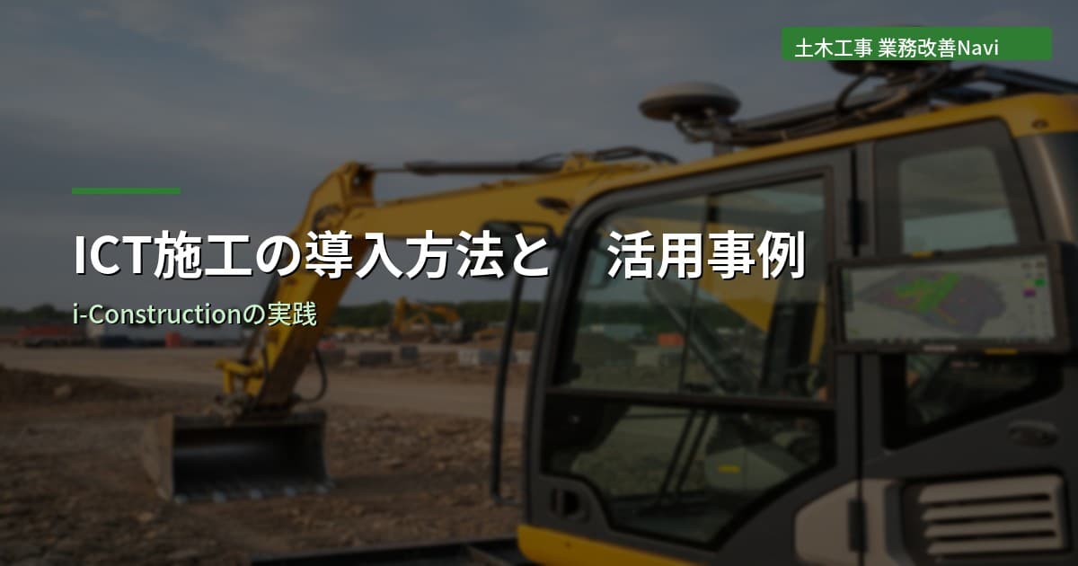 ICT施工の導入方法と活用事例｜i-Constructionの実践