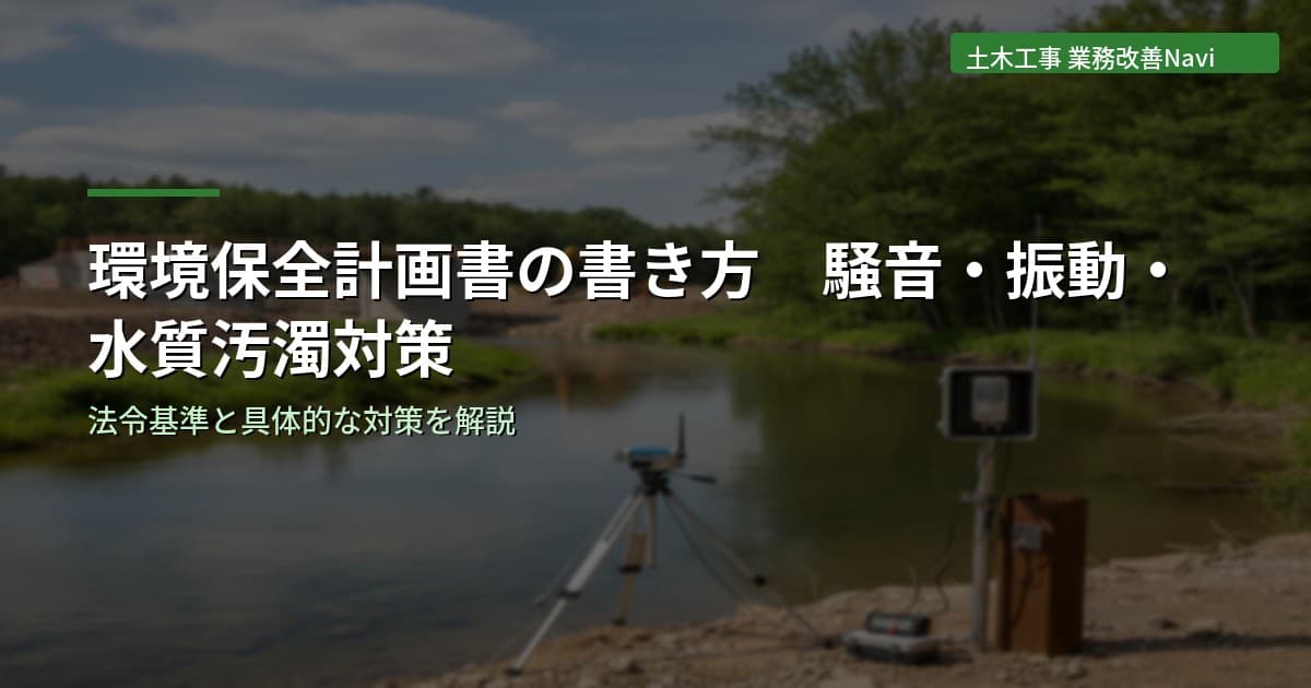 環境保全計画書の書き方｜騒音・振動・水質汚濁対策【土木工事】