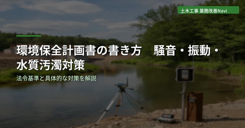 環境保全計画書の書き方｜騒音・振動・水質汚濁対策【土木工事】