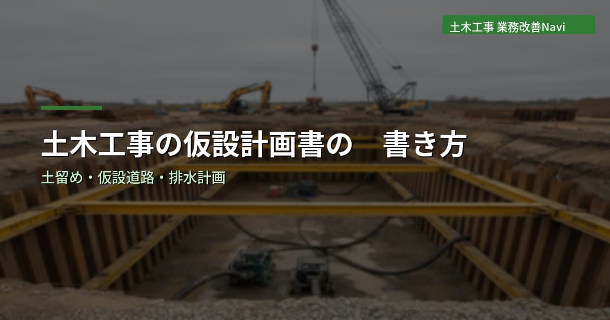 土木工事の仮設計画書の書き方｜土留め・仮設道路・排水