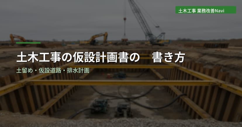 土木工事の仮設計画書の書き方｜土留め・仮設道路・排水