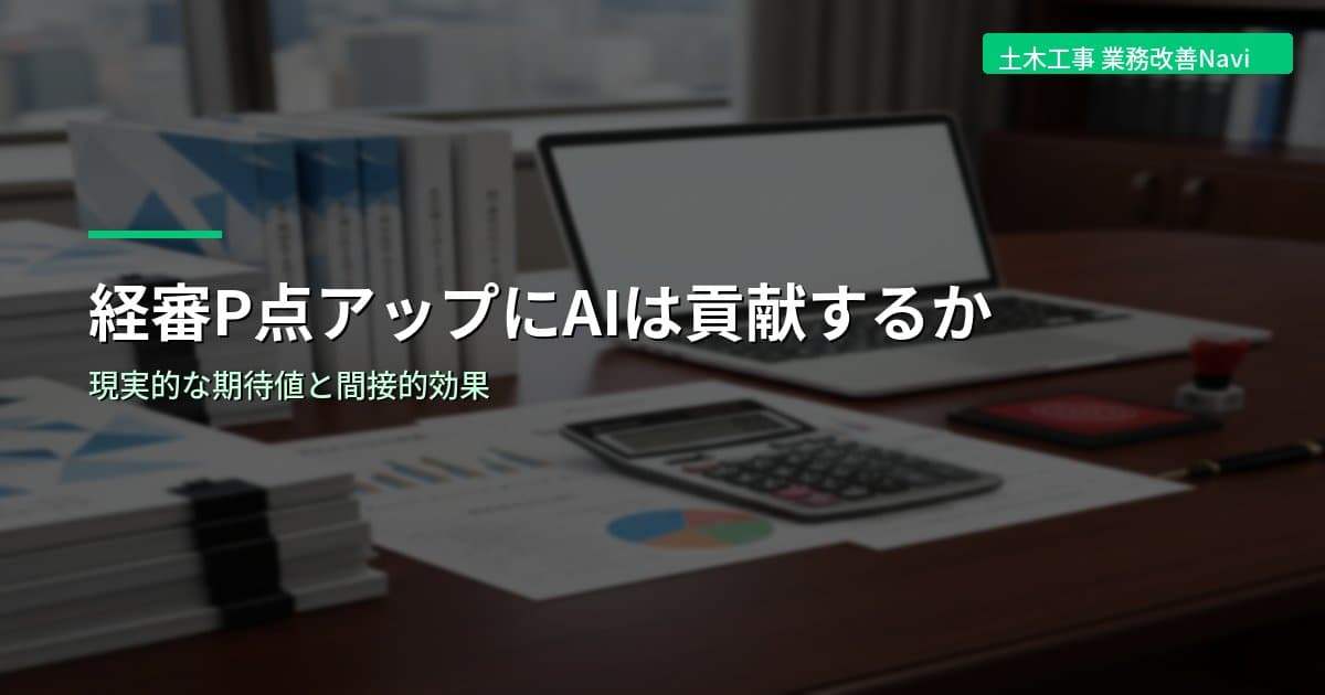 経審P点アップにAIは貢献するか｜現実的な期待値と間接的効果