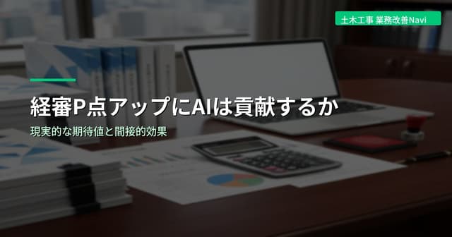 経審P点アップにAIは貢献するか｜現実的な期待値と間接的効果