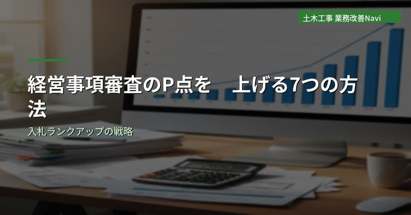経営事項審査(経審)のP点を上げる7つの方法