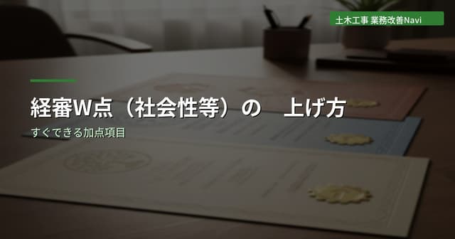 経審W点(社会性等)の上げ方｜すぐできる加点項目