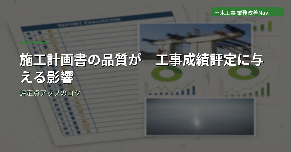 施工計画書の品質が工事成績評定に与える影響【土木工事】