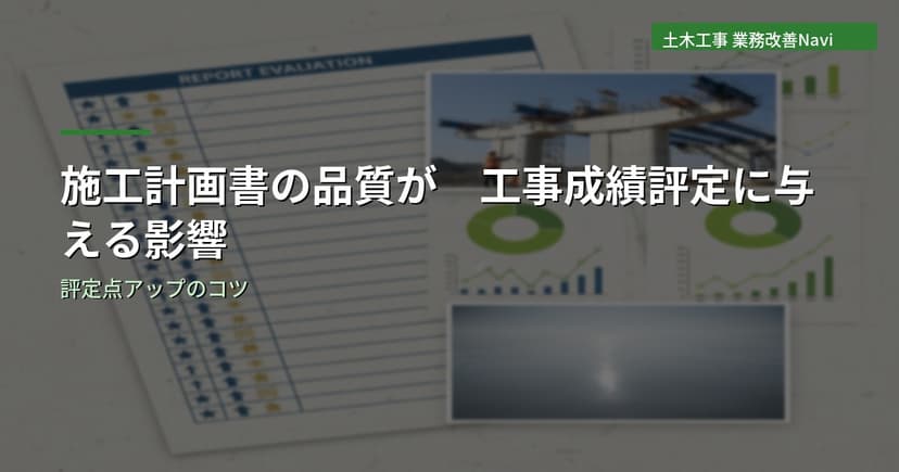 施工計画書の品質が工事成績評定に与える影響【土木工事】
