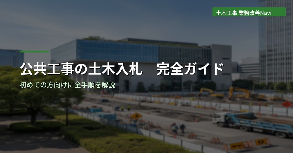 公共工事の土木入札 完全ガイド【初めての方向け】