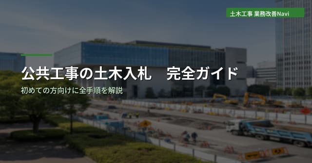 公共工事の土木入札 完全ガイド【初めての方向け】