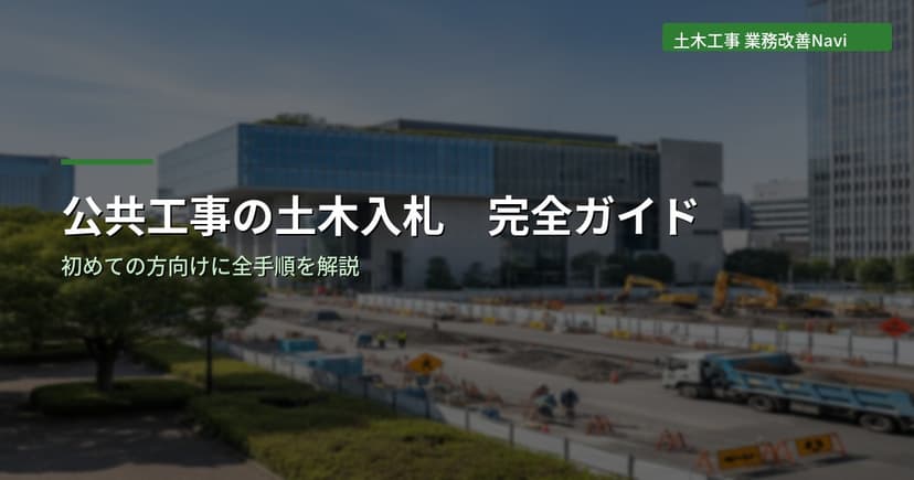 公共工事の土木入札 完全ガイド【初めての方向け】