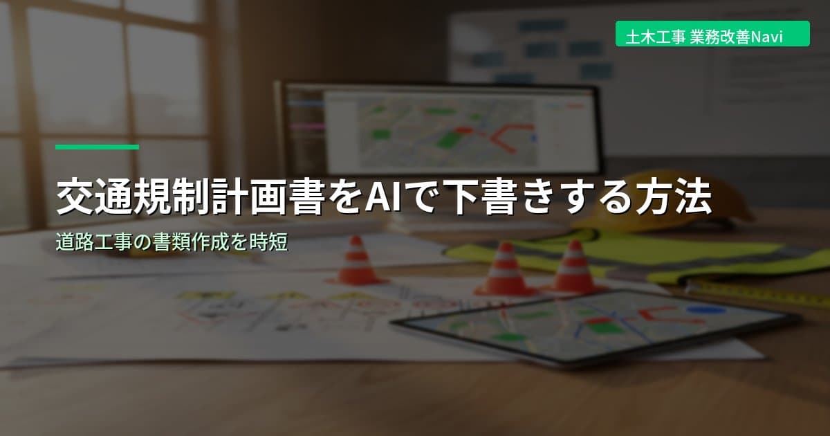 交通規制計画書をAIで下書きする方法｜道路工事の書類作成を時短