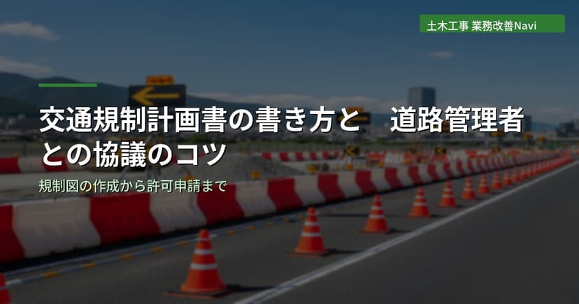 交通規制計画書の書き方と道路管理者との協議のコツ