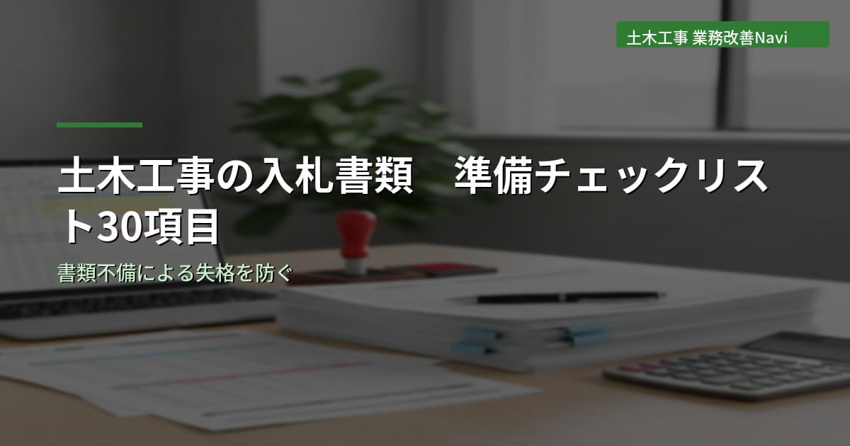 土木工事の入札書類 準備チェックリスト30項目