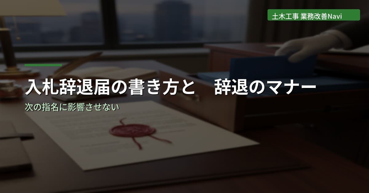 入札辞退届の書き方と辞退のマナー｜次の指名に影響させない