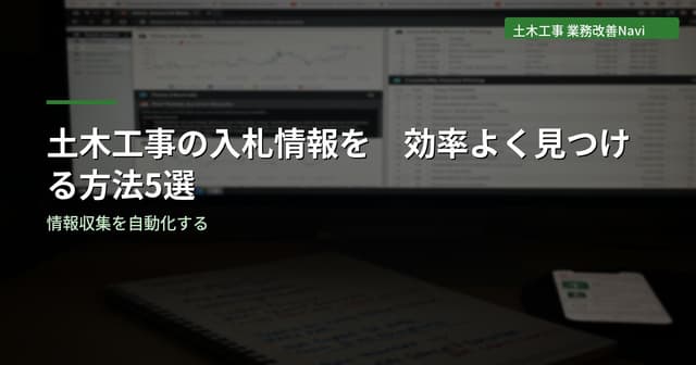 土木工事の入札情報を効率よく見つける方法5選