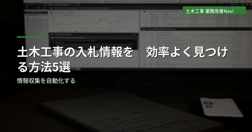 土木工事の入札情報を効率よく見つける方法5選