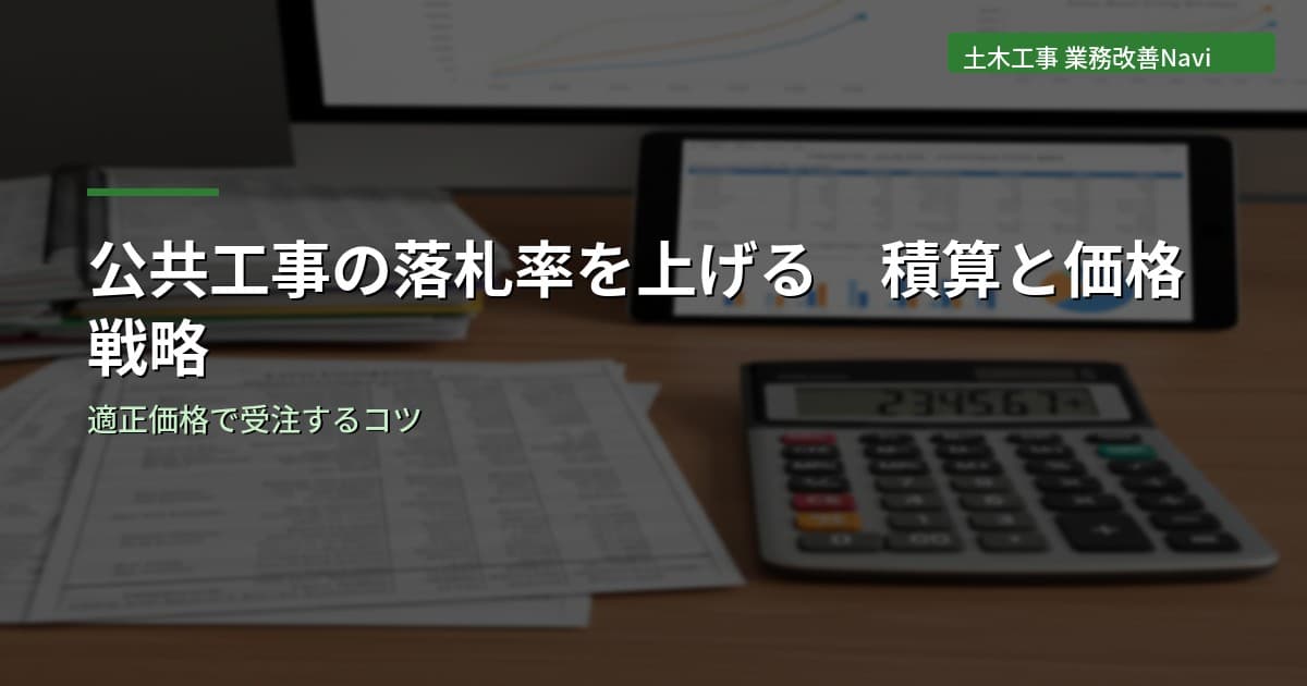 公共工事の落札率を上げるための積算と価格戦略