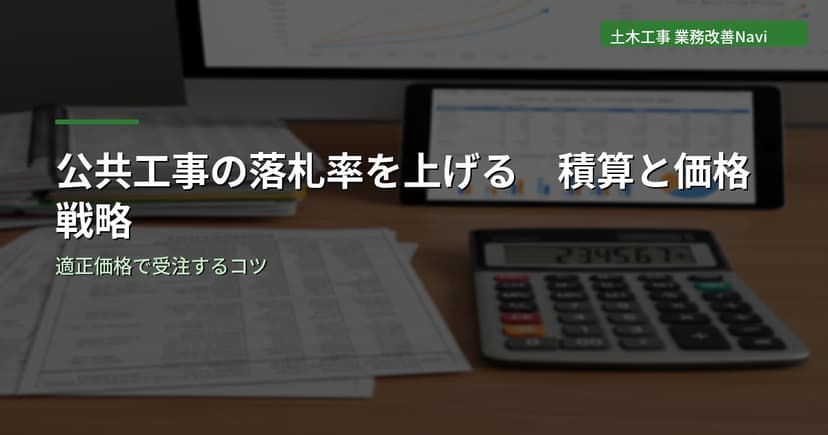 公共工事の落札率を上げるための積算と価格戦略
