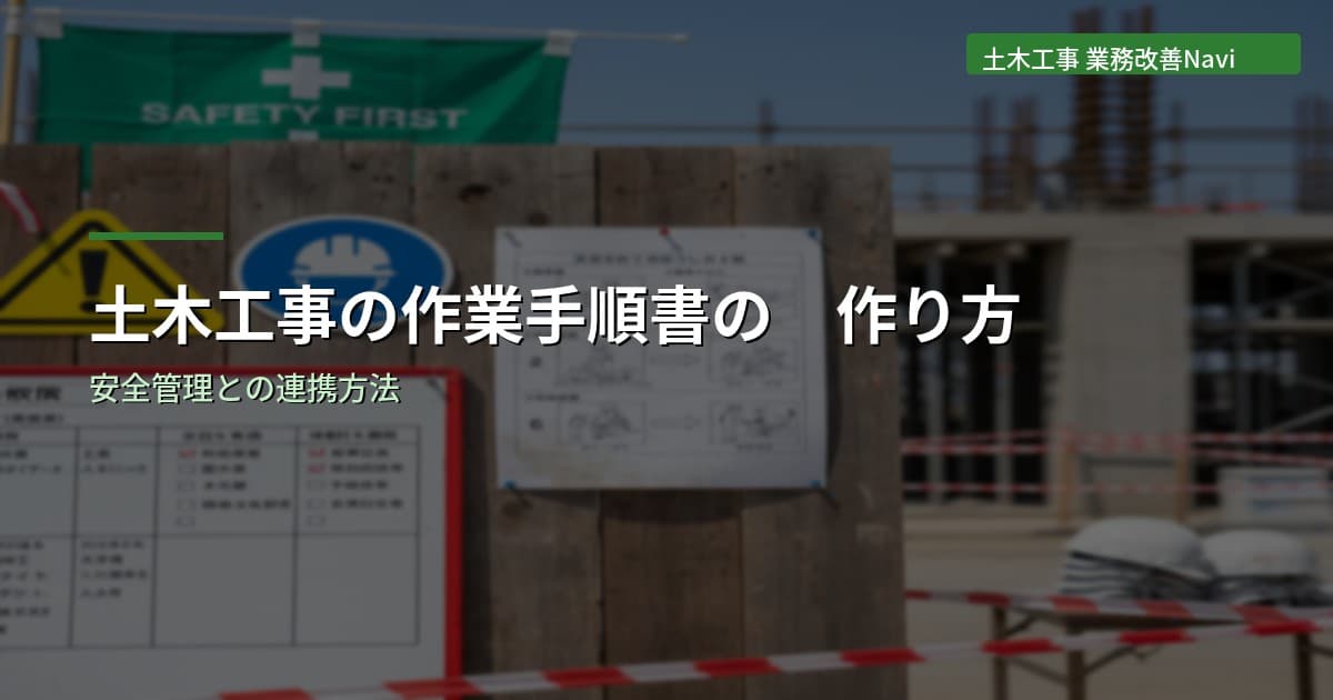 土木工事の作業手順書の作り方｜安全管理との連携