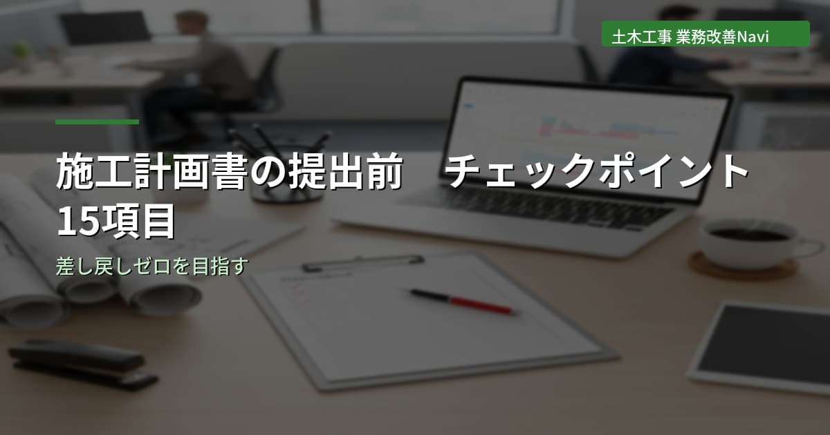 施工計画書の提出前チェックポイント15項目【土木工事】