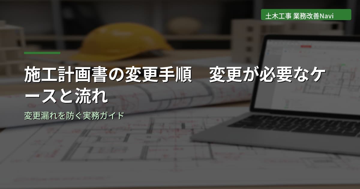 施工計画書の変更手順｜変更が必要なケースと提出の流れ