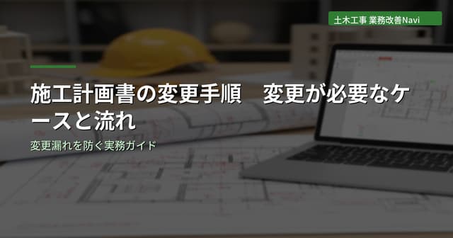 施工計画書の変更手順｜変更が必要なケースと提出の流れ