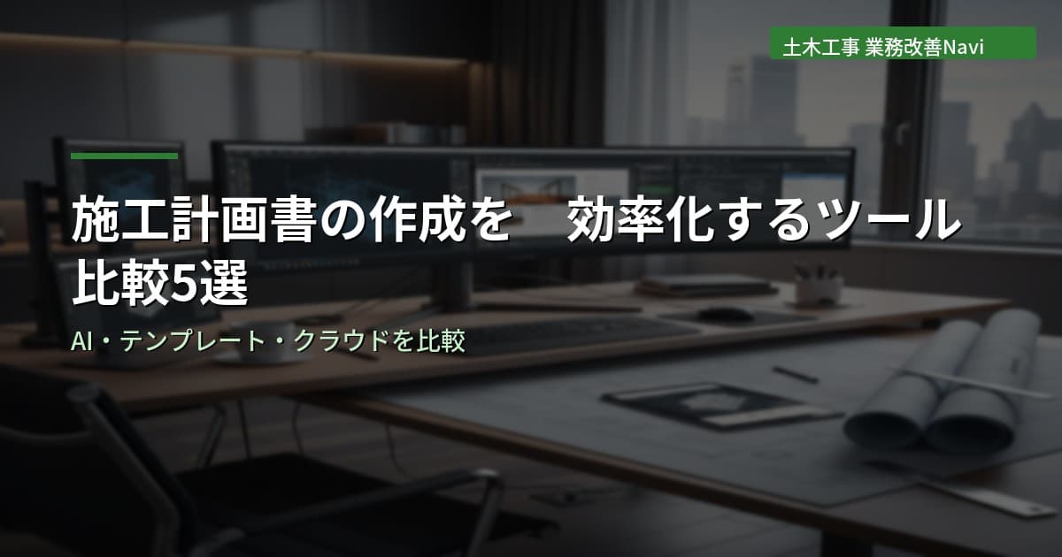 施工計画書の作成を効率化するツール比較5選【土木工事】