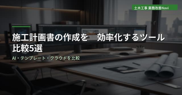 施工計画書の作成を効率化するツール比較5選【土木工事】