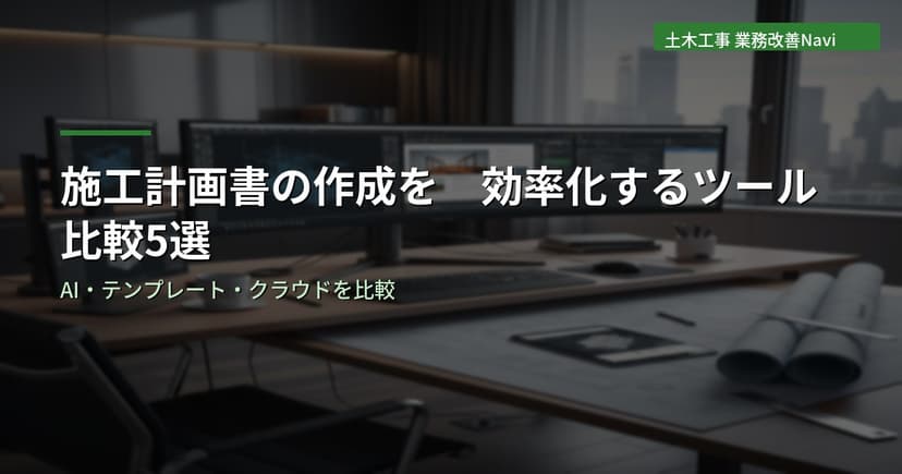 施工計画書の作成を効率化するツール比較5選【土木工事】