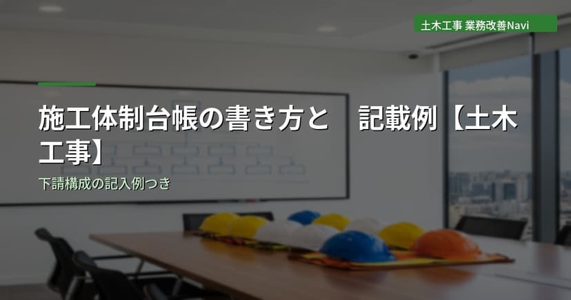 施工体制台帳の書き方と記載例【土木工事業者向け】