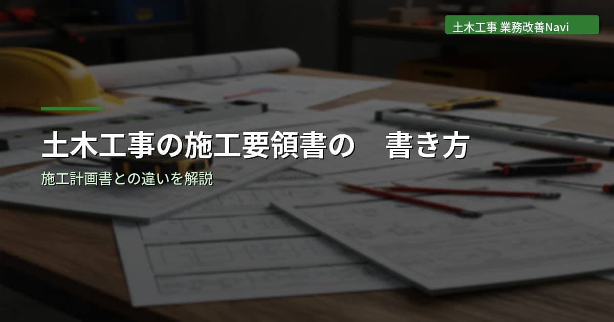 土木工事の施工要領書の書き方｜施工計画書との違い