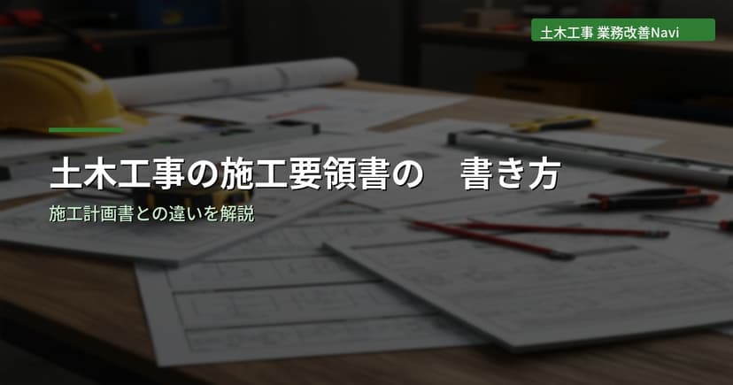 土木工事の施工要領書の書き方｜施工計画書との違い