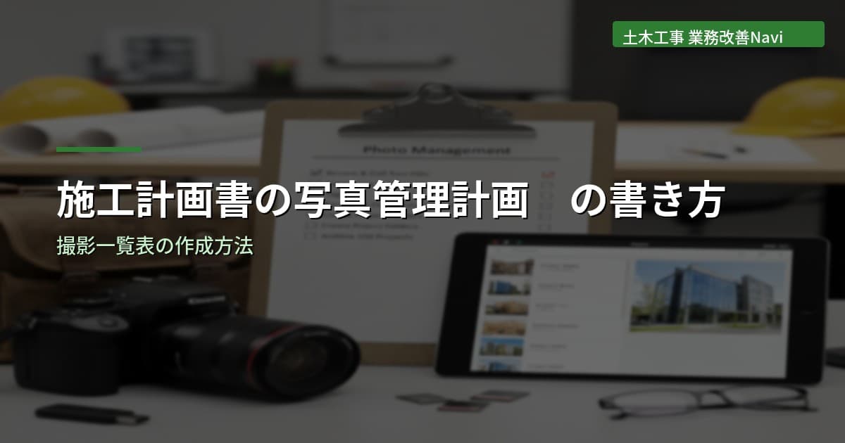 施工計画書の写真管理計画の書き方｜撮影一覧表の作成方法