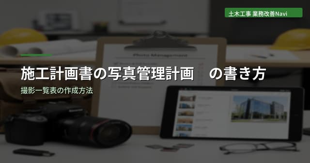 施工計画書の写真管理計画の書き方｜撮影一覧表の作成方法