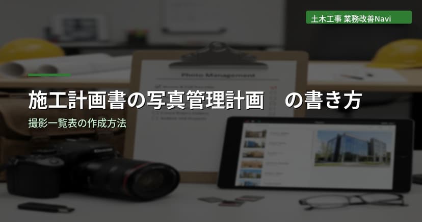 施工計画書の写真管理計画の書き方｜撮影一覧表の作成方法