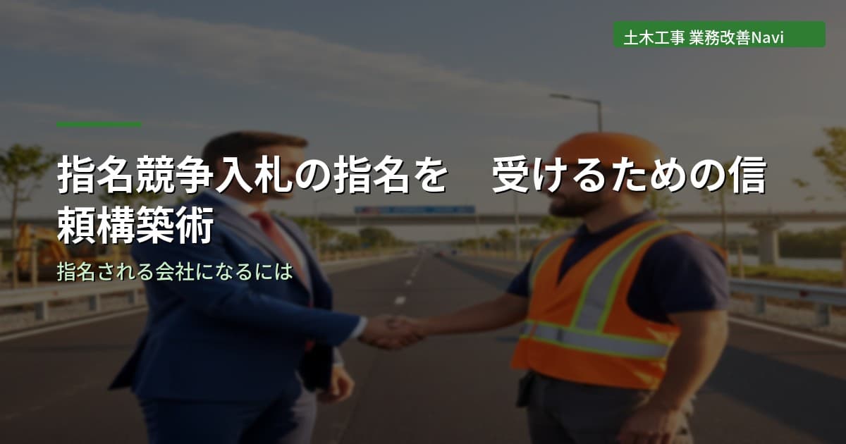 指名競争入札の指名を受けるための信頼構築術