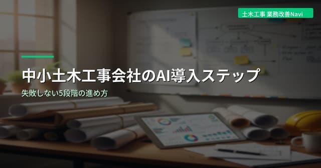 中小土木工事会社のAI導入ステップ｜失敗しない5段階の進め方