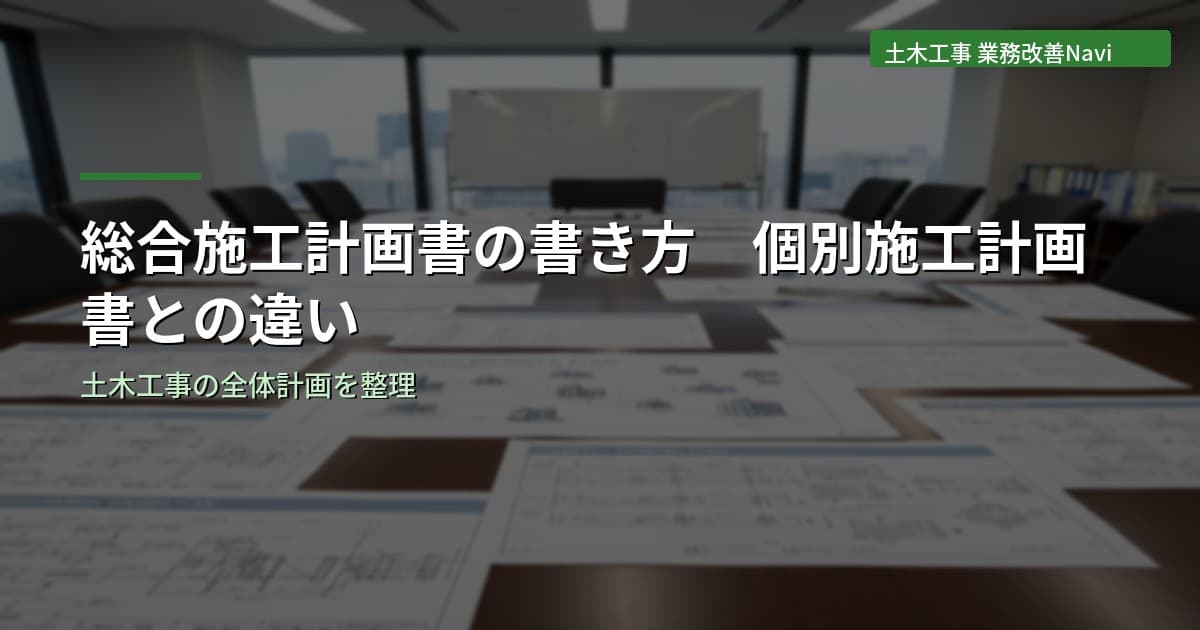 総合施工計画書の書き方【土木工事】個別施工計画書との違い